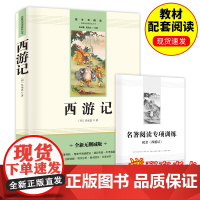 西游记(考点手册)四大名著五年级下册阅读(中小学生课外阅读指导丛书) 无障碍阅读