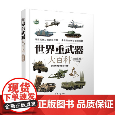 世界重武器大百科 《深度军事》编委会 编著 科普读物