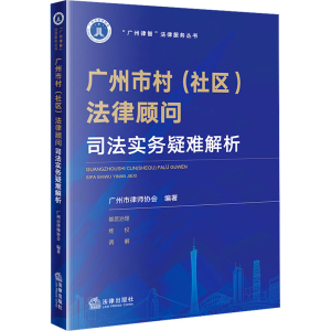 [M]广州市村(社区)法律顾问司法实务疑难解析-9787519780920