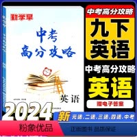 九下英语-2024[中考高分攻略] 九年级/初中三年级 [正版]勤学早中考英语高分攻略九年级下册英语中英语选择填空完形填