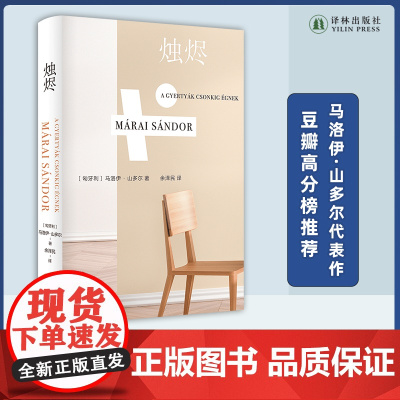 烛烬 马洛伊·山多尔代表作 “友谊之书” 以辉煌的笔触深入探索友谊 梁文道《一千零一夜》 豆瓣高分榜 年度外国文学Top