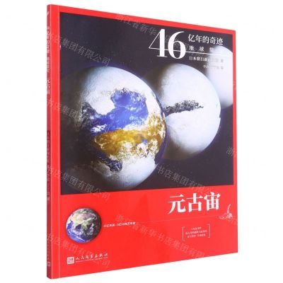 [N]元古宙(25亿年前-5亿4100万年前)/46亿年的奇迹地球简史-9787020161089