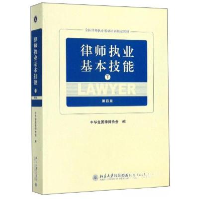 正版新书]律师执业基本技能中华全国律师协会 编9787301305218