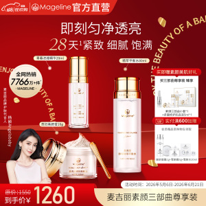 麦吉丽(mageline)素颜三部曲尊享套装(适合混合或偏油性肌肤)套装保湿控油紧致提亮肤色