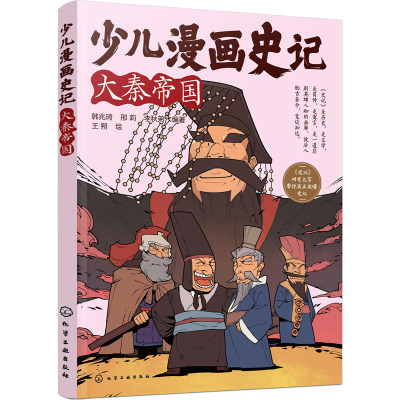 少儿漫画史记·大秦帝国