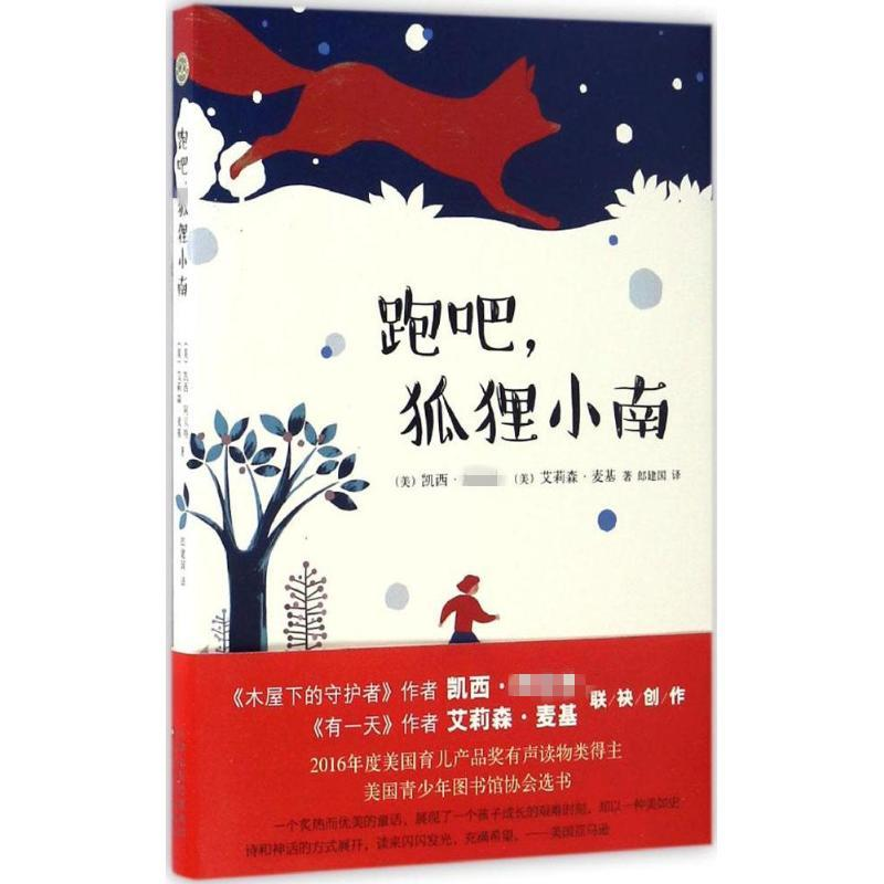 [M]跑吧,狐狸小南-9787530671863