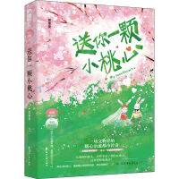 正版新书]送你一颗小桃心苏幸安9787551161220