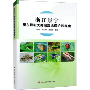 [M]浙江景宁望东垟和大仰湖湿地保护区昆虫 刘日林,刘立伟,周建青 编 -9787511658128