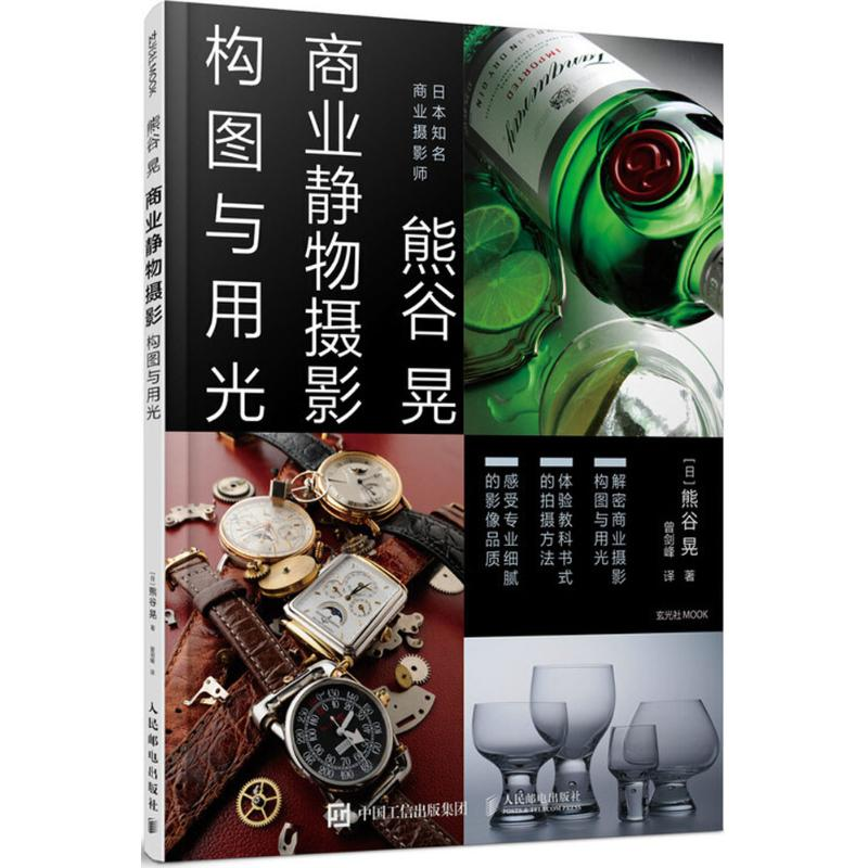 [M]熊谷晃商业静物摄影构图与用光-9787115484499