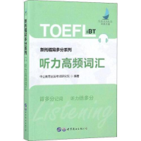 正版新书]新托福考试中公新托福背多分系列听力高频词汇中公教育