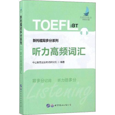 正版新书]新托福考试中公新托福背多分系列听力高频词汇中公教育
