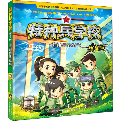 醉染图书新兵集结号9787559531360