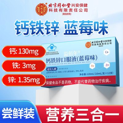 同仁堂成长钙铁锌氨基酸三合一口服液儿童氨基酸增强免疫力学生青少年官方旗舰店