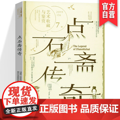 正版《点石斋传奇》艺术鉴赏与收藏 第7期 点石斋画报 吴友如 “人面兽” 志怪图像 中西融合 湖南美术出版社店