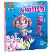 人鱼狗传奇/汪汪队立大功儿童安全救援漫画故事书_161_722