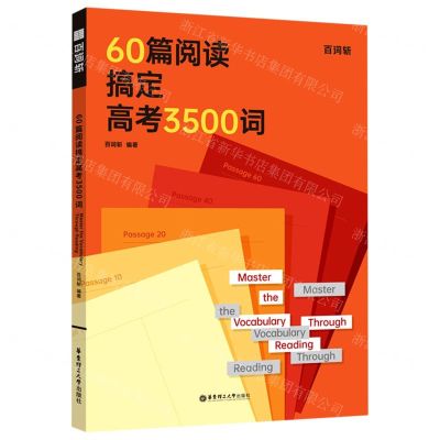 [N]60篇阅读搞定高考3500词(附答案)-9787562869337