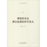 正版新书]禅悟的实证:禅宗思想的科学发凡/博士生导师学术文库