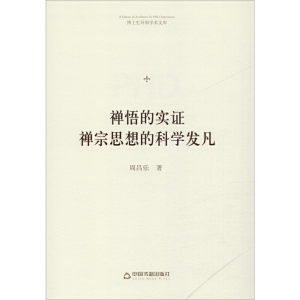 正版新书]禅悟的实证:禅宗思想的科学发凡/博士生导师学术文库