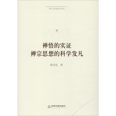 正版新书]禅悟的实证:禅宗思想的科学发凡/博士生导师学术文库