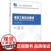 建筑工程安全管理 本系列教材编委会 中国建筑工业出版社 正版书籍