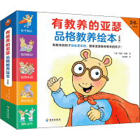 正版新书]有教养的亚瑟品格教养绘本(全9册,3~6岁)有教养的孩