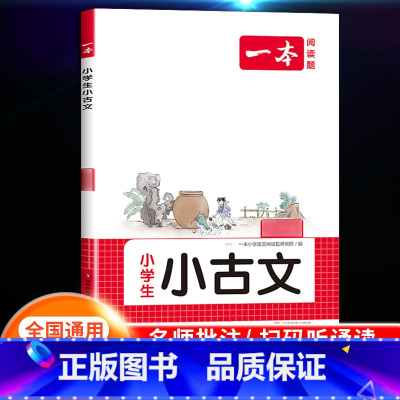 [语文]小学语文小古文 小学三年级 [正版]2024新版阅读训练100篇小学三年级四年级一二五六年级上册下册语文数学英语