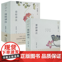 [2册]诗经译注+楚辞新注 叶嘉莹主编《诗经》全本全注全译 楚辞聂石樵据楚辞补注楚辞集注编注书籍