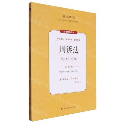 [N]刑诉法(2024年国家法律职业资格考试主观题考点清单)/厚大法考-9787576414165