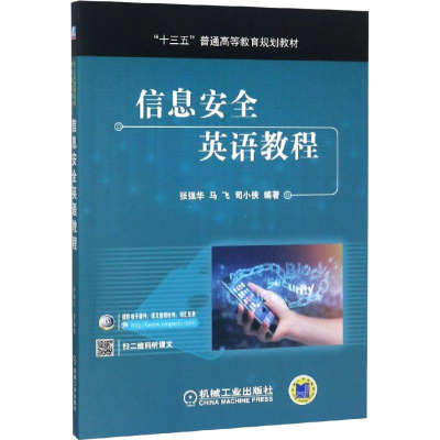 [M]信息安全英语教程 张强华,马飞,司小侠 著 -9787111605911