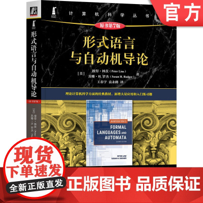 正版 形式语言与自动机导论(原书第7版) [美]彼得·林茨(Peter Linz) 9787111767527 机械