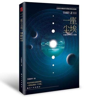 正版新书]一座尘埃:万象峰年科幻小说集万象峰年著9787516525401