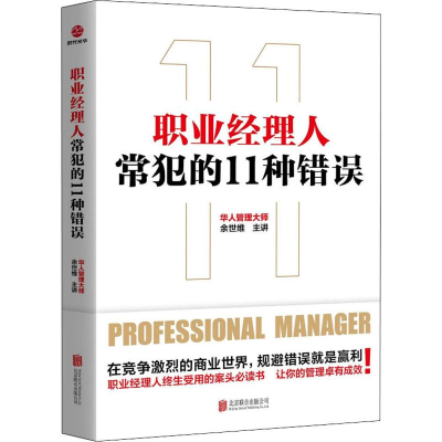 [M]职业经理人常犯的11种错误-9787559633316
