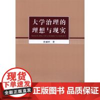 大学治理的理想与现实 孙丽昕 广东高等教育出版社 正版书籍