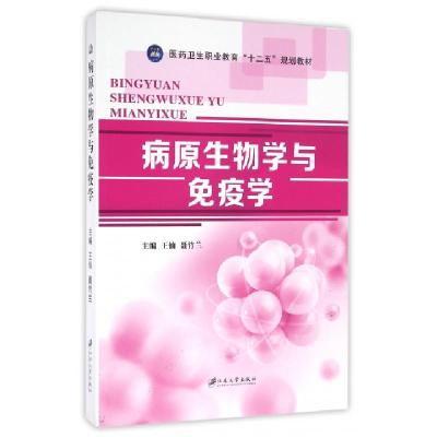 正版新书]病原生物学与免疫学(医药卫生职业教育十二五规划教材)