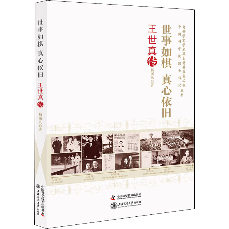 正版新书]世事如棋 真心依旧 王世真传杨丽凡 著9787504690418