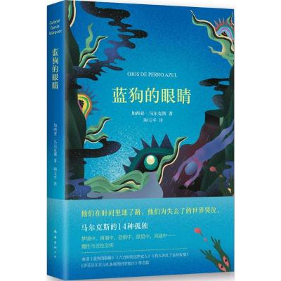 正版新书]蓝狗的眼睛加西亚·马尔克斯9787544278805
