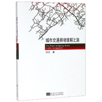 音像城市交通拥堵缓解之路杭文