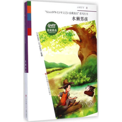 醉染图书水獭男孩9787534688393