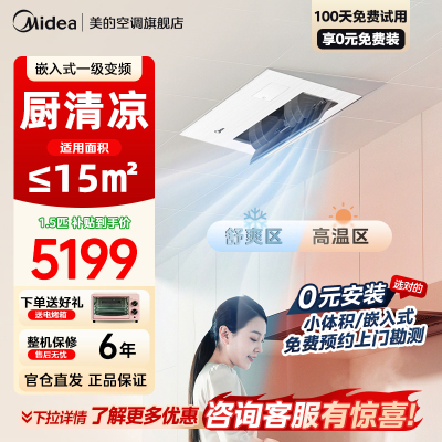 美的厨房空调家用厨房专用1.5匹厨清凉一级能效变频省电嵌入式集成吊顶防油烟厨房空调CKF-35FW/BN1Y-FG100