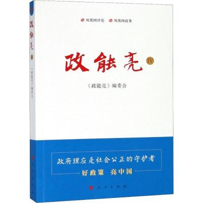 正版新书]政能亮 4《政能亮》编委会9787010194950