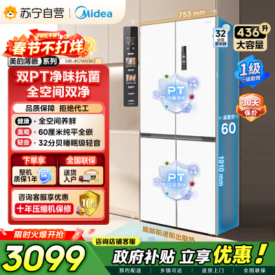 [自营]美的冰箱(Midea)60cm薄十字双开四开门多门超薄嵌入式风冷白色智能电冰箱一级双变频MR-457WUSPZE