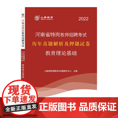 山香2022河南省特岗教师招考押题试卷·教育理论基础