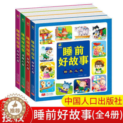 [醉染正版]彩绘注音版 睡前好故事 全套4册 亲子睡前共读漫画故事书 儿童启蒙认知绘本读物