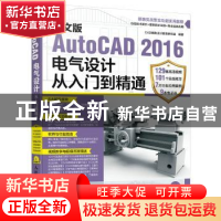 正版 中文版AutoCAD 2016电气设计从入门到精通 CAD辅助设计教育