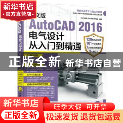 正版 中文版AutoCAD 2016电气设计从入门到精通 CAD辅助设计教育