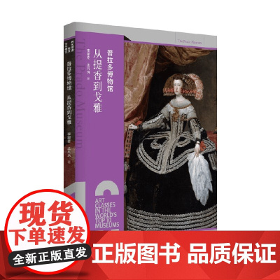 普拉多博物馆 从提香到戈雅 李斯奇等 著 艺术