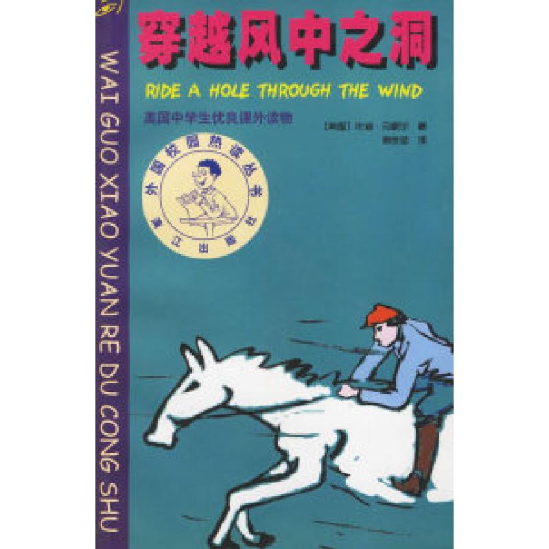 正版新书]穿越风中之洞(美)巴歇尔 谢世坚9787540729097