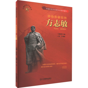 醉染图书方志敏9787570517299