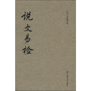[M]说文易检-9787545806632