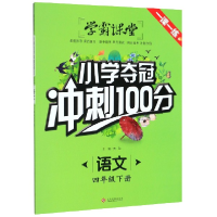 正版新书]语文(4下)/小学夺冠冲刺100分责编:司璐|总主编:龚勋97